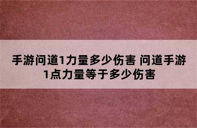 手游问道1力量多少伤害 问道手游1点力量等于多少伤害